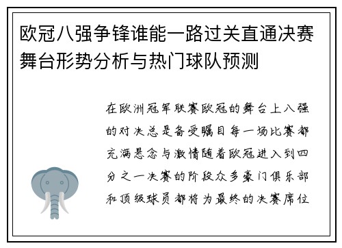 欧冠八强争锋谁能一路过关直通决赛舞台形势分析与热门球队预测 欧冠八强争锋谁能一路过关直通决赛舞台形势分析与热门球队预测