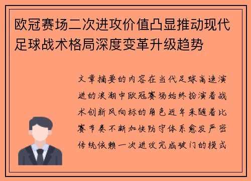 欧冠赛场二次进攻价值凸显推动现代足球战术格局深度变革升级趋势