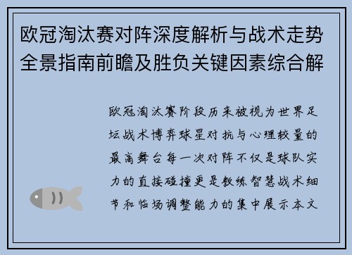 欧冠淘汰赛对阵深度解析与战术走势全景指南前瞻及胜负关键因素综合解读 欧冠淘汰赛对阵深度解析与战术走势全景指南前瞻及胜负关键因素综合解读
