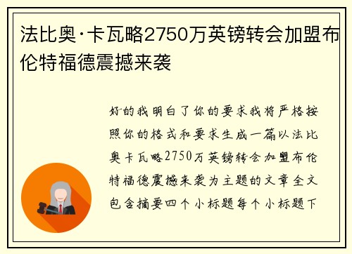 法比奥·卡瓦略2750万英镑转会加盟布伦特福德震撼来袭 法比奥·卡瓦略2750万英镑转会加盟布伦特福德震撼来袭