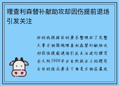 理查利森替补献助攻却因伤提前退场引发关注