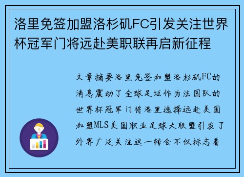 洛里免签加盟洛杉矶FC引发关注世界杯冠军门将远赴美职联再启新征程