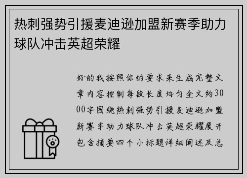 热刺强势引援麦迪逊加盟新赛季助力球队冲击英超荣耀