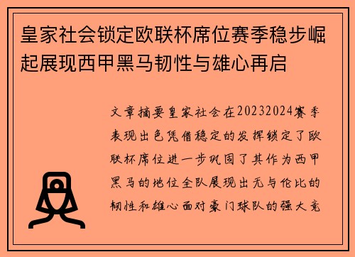 皇家社会锁定欧联杯席位赛季稳步崛起展现西甲黑马韧性与雄心再启