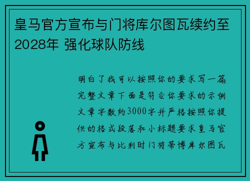 皇马官方宣布与门将库尔图瓦续约至2028年 强化球队防线