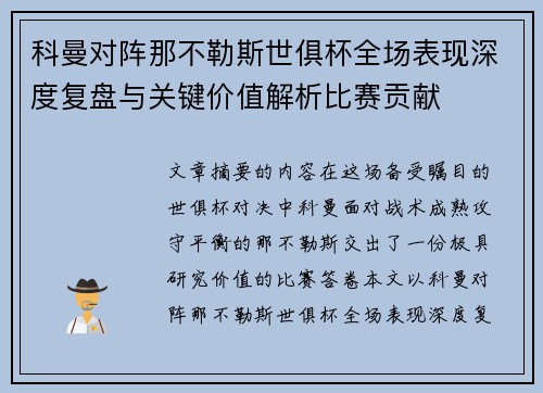 科曼对阵那不勒斯世俱杯全场表现深度复盘与关键价值解析比赛贡献 科曼对阵那不勒斯世俱杯全场表现深度复盘与关键价值解析比赛贡献