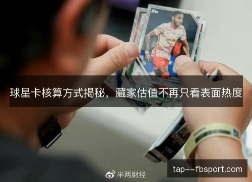 球星卡核算方式揭秘，藏家估值不再只看表面热度