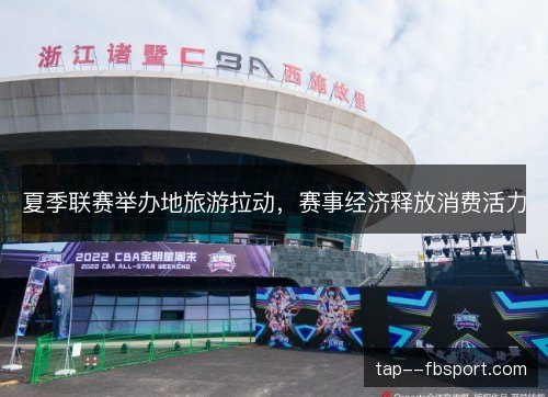 夏季联赛举办地旅游拉动，赛事经济释放消费活力
